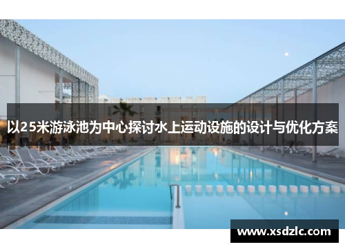 以25米游泳池为中心探讨水上运动设施的设计与优化方案
