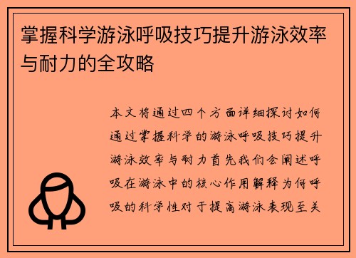 掌握科学游泳呼吸技巧提升游泳效率与耐力的全攻略