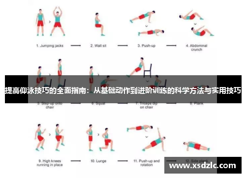 提高仰泳技巧的全面指南：从基础动作到进阶训练的科学方法与实用技巧
