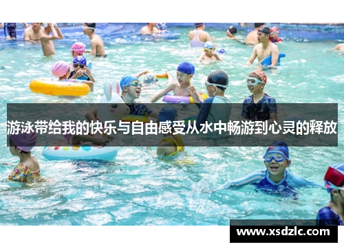 游泳带给我的快乐与自由感受从水中畅游到心灵的释放