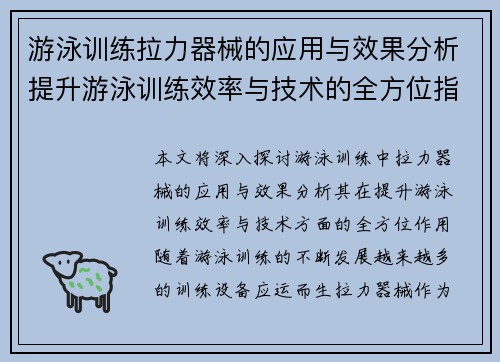 游泳训练拉力器械的应用与效果分析提升游泳训练效率与技术的全方位指南