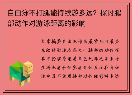 自由泳不打腿能持续游多远？探讨腿部动作对游泳距离的影响