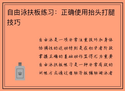 自由泳扶板练习：正确使用抬头打腿技巧