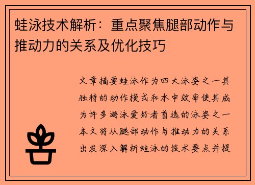 蛙泳技术解析：重点聚焦腿部动作与推动力的关系及优化技巧