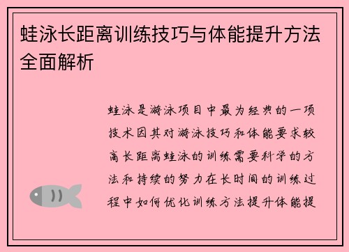 蛙泳长距离训练技巧与体能提升方法全面解析